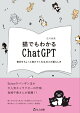 猫でもわかるChatGPT