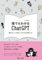 猫でもわかるChatGPT 毎日をちょっと助けてくれるAIとの暮らし方 [ 古川尚美 ]