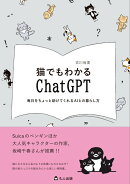 猫でもわかるChatGPT