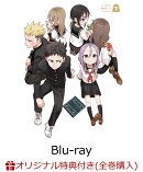 【楽天ブックス限定全巻購入特典】それでも歩は寄せてくる 下巻【Blu-ray】(キャラファインマット&アクリルスタン…