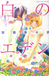 楽天ブックス 白のエデン 1 吉岡李々子 本