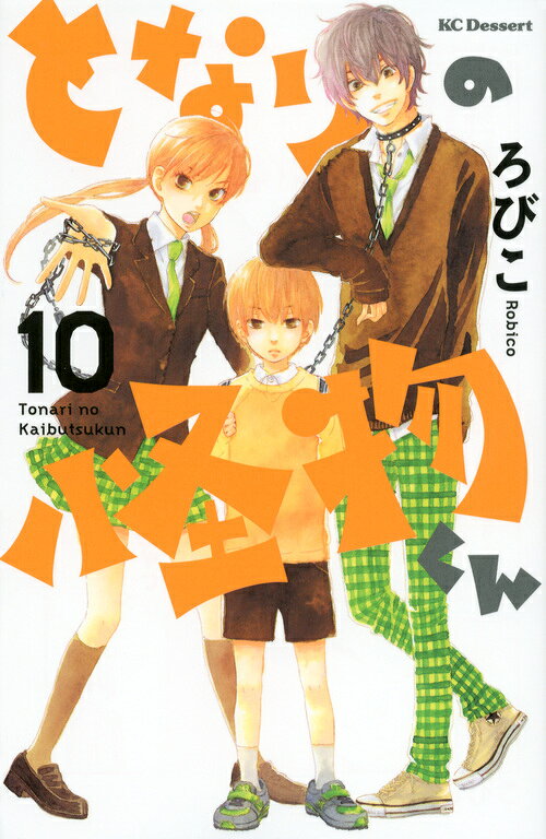 となりの怪物くん 10巻の書影