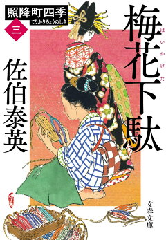 楽天ブックス 梅花下駄 照降町四季 三 佐伯 泰英 本