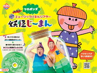 新装版　CD付ミュージックパネルシアター　妖怪じーまん （PriPriキット） [ ケロポンズ ]