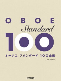 オーボエ　スタンダード100曲選 [ 宮村和宏 ]