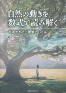 自然の動きを数式で読み解く [ 芹沢浩 ]