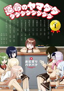 運命のヤマダダダダダダダダダダ 1