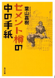 セメント樽の中の手紙 （角川文庫） [ 葉山　嘉樹 ]