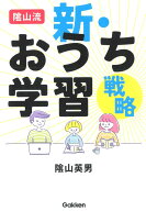 陰山流　新・おうち学習戦略 [ 陰山 英男 ]