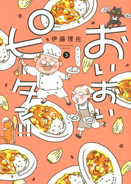 おいおいピータン！！（3）