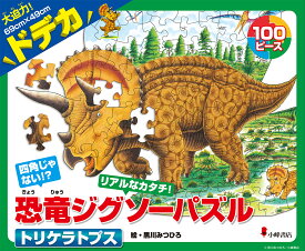 恐竜ジグソーパズル BOOK 1　トリケラトプス [ 黒川みつひろ ]