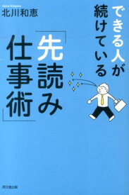 できる人が続けている「先読み仕事術」 （Do　books） [ 北川和恵 ]