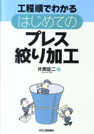 工程順でわかるはじめてのプレス絞り加工 [ 片岡征二 ]