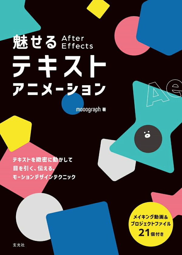 楽天ブックス 魅せる After Effectsテキストアニメーション Mooograph 本