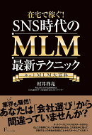在宅で稼ぐ! SNS時代のMLM最新テクニック