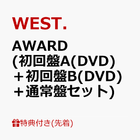【先着特典】AWARD (初回盤A(DVD)＋初回盤B(DVD)＋通常盤セット)(AWARD ステッカー(A+B+C)) [ WEST. ]
