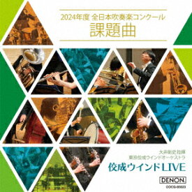 佼成ウインドLIVE～2024年度 全日本吹奏楽コンクール課題曲～ [ 大井剛史 東京佼成WO ]