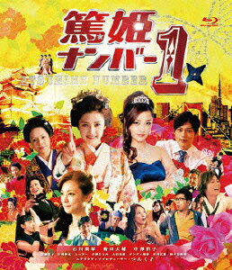 篤姫ナンバー1【Blu-ray】