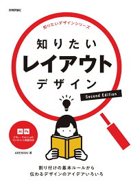 知りたいレイアウトデザイン　Second Edition [ ARENSKI ]