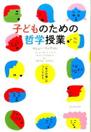 子どものための哲学授業