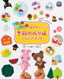 超かわいい！季節の折り紙アイデアブック