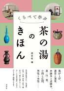 くらべて学ぶ茶の湯のきほん