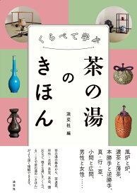 くらべて学ぶ茶の湯のきほん [ 淡交社 ]