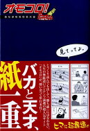オモコロ!