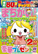まちがいさがしパーク＆ファミリーDX　花宴特別号