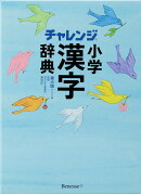 チャレンジ小学漢字辞典 第六版　コンパクト版