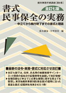 書式 民事保全の実務〔全訂七版〕 申立てから執行終了までの書式と理論 （裁判事務手続講座　6巻） [ 鈴…