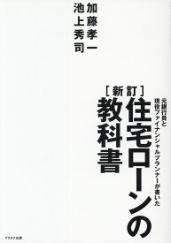 住宅ローンの教科書新訂 元銀行員と現役ファイナンシャルプランナーが書いた [ 加藤孝一（ファイナンシャルプランナー） ]