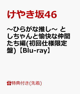 【先着特典】～ひらがな推し～ としちゃんと愉快な仲間たち編(初回仕様限定盤)【Blu-ray】(オリジナルポストカード) [ けやき坂46 ]