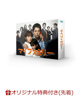 【楽天ブックス限定先着特典】マイファミリー DVD-BOX(キービジュアルB6クリアファイル(赤))