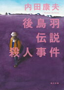 後鳥羽伝説殺人事件