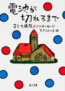 電池が切れるまで