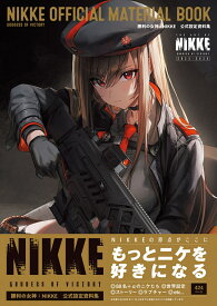 勝利の女神：NIKKE　公式設定資料集 [ ファミ通書籍編集部 ]