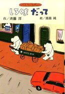 しろくまだって新装版