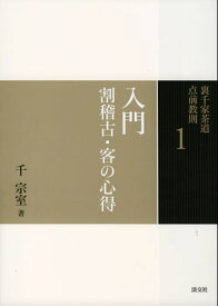 入門　割稽古・客の心得 （裏千家茶道　点前教則　1） [ 千　宗室 ]