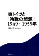 東ドイツと「冷戦の起源」 1949〜1955年