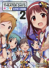 THE IDOLM@STER MILLION LIVE! THEATER DAYS 4コマ シアターの日常(2)