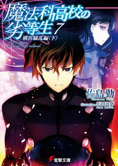 魔法科高校の劣等生（7）　横浜騒乱編＜下＞
