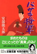 バサラ将軍