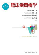 臨床歯周病学 第4版