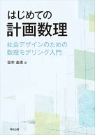 はじめての計画数理 社会デザインのための数理モデリング入門 [ 谷本圭志 ]