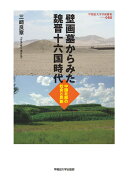 壁画墓からみた魏晋十六国時代