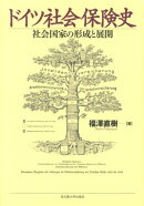 ドイツ社会保険史