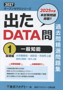 出たDATA問過去問精選問題集（1（2027年度））
