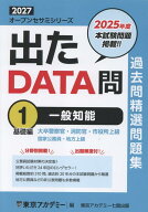 出たDATA問過去問精選問題集（1（2027年度）） 大卒警察官・消防官・市役所上級・国家公務員・地方上 一…