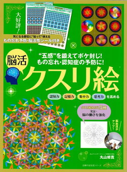 【バーゲン本】もの忘れ・認知症の予防に!脳活クスリ絵